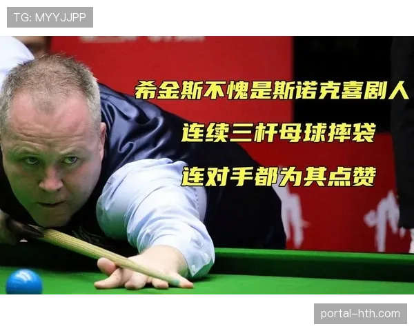 苏格兰德比希金斯完胜技术统计 斯诺克冠中冠展现细腻围球功力
